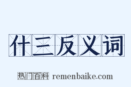 什三反义词是什么意思的图片